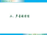 1.2声音的特性课件2024-2025学年苏科版物理八年级上册