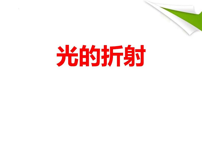 人教版（2024）八年级物理上4.4光的折射课件第1页