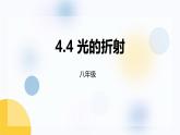 人教版（2024）八年級物理上學期4.4光的折射課件