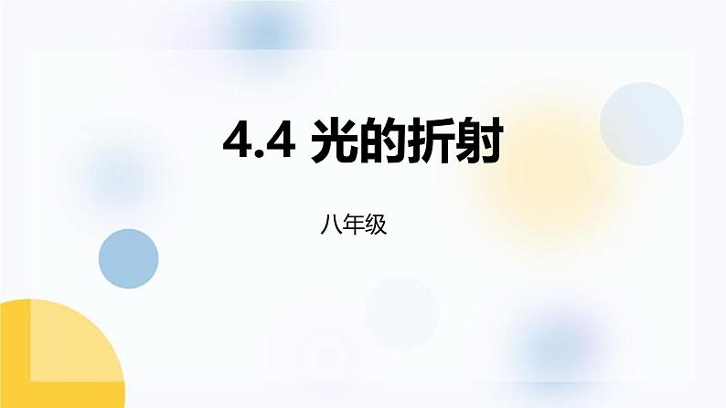 人教版（2024）八年级物理上学期4.4光的折射课件第1页