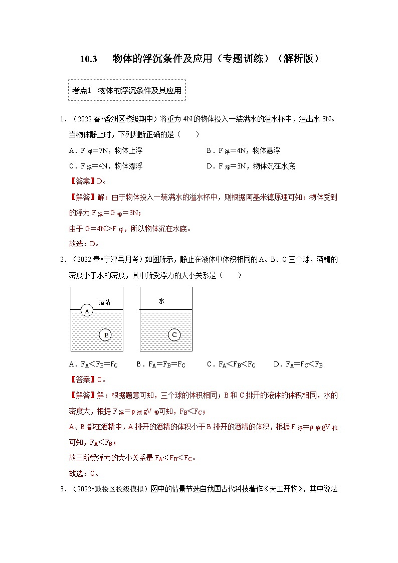 人教版物理八年级下册同步讲义+专题训练10.3 物体的浮沉条件及应用（专题训练）（解析版）第1页