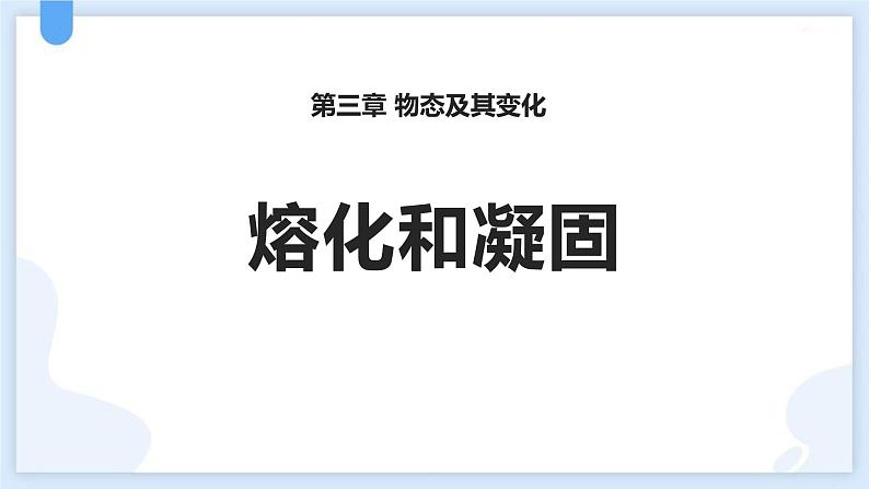 人教版（2024）八年级物理上学期3.2熔化与凝固ppt课件第1页