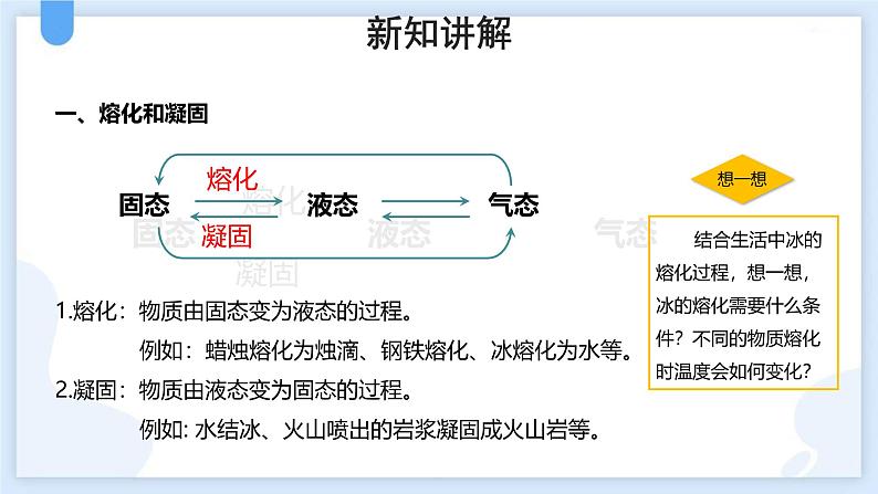 人教版（2024）八年级物理上学期3.2熔化与凝固ppt课件第3页