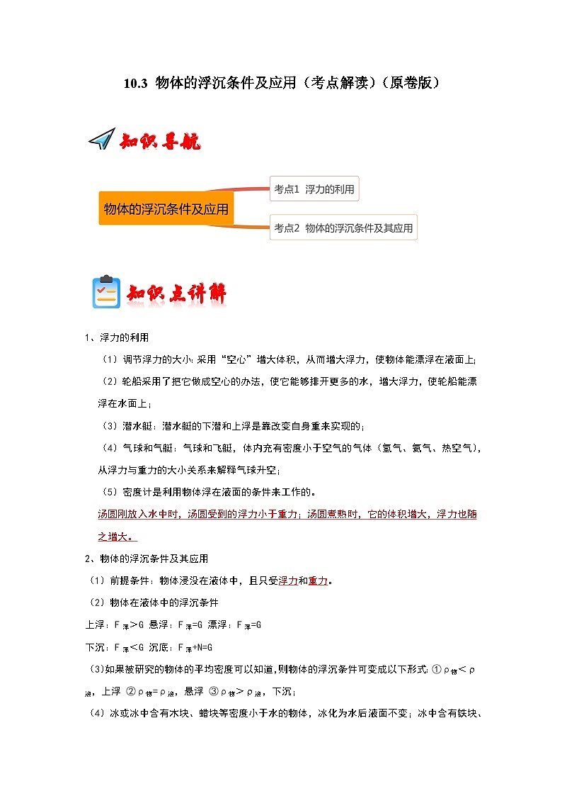 人教版物理八年级下册同步讲义+专题训练10.3 物体的浮沉条件及应用（考点解读）（原卷版）第1页