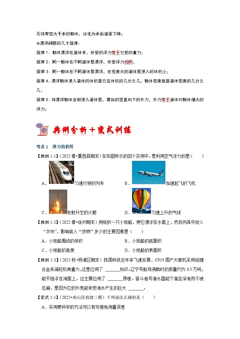 人教版物理八年级下册同步讲义+专题训练10.3 物体的浮沉条件及应用（考点解读）（原卷版）第2页