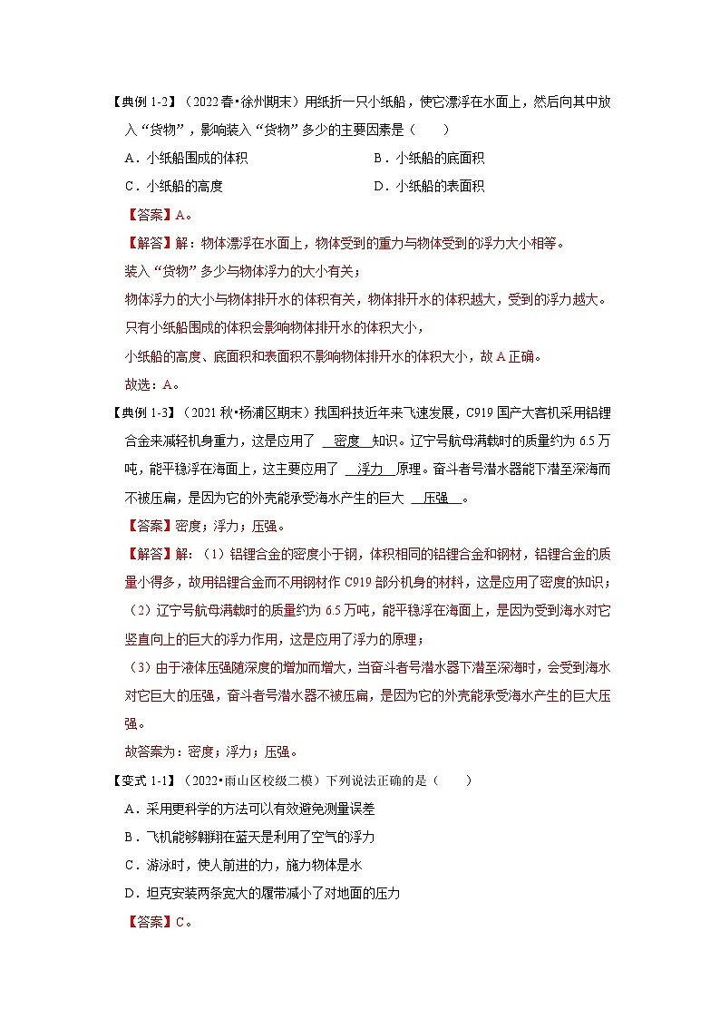 人教版物理八年级下册同步讲义+专题训练10.3 物体的浮沉条件及应用（考点解读）（解析版）第3页