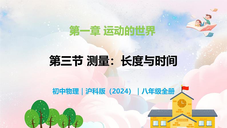 1.3 测量：长度与时间—初中物理八年级全一册 同步教学课件（沪科版2024）第1页