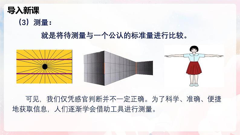 1.3 测量：长度与时间—初中物理八年级全一册 同步教学课件（沪科版2024）第6页