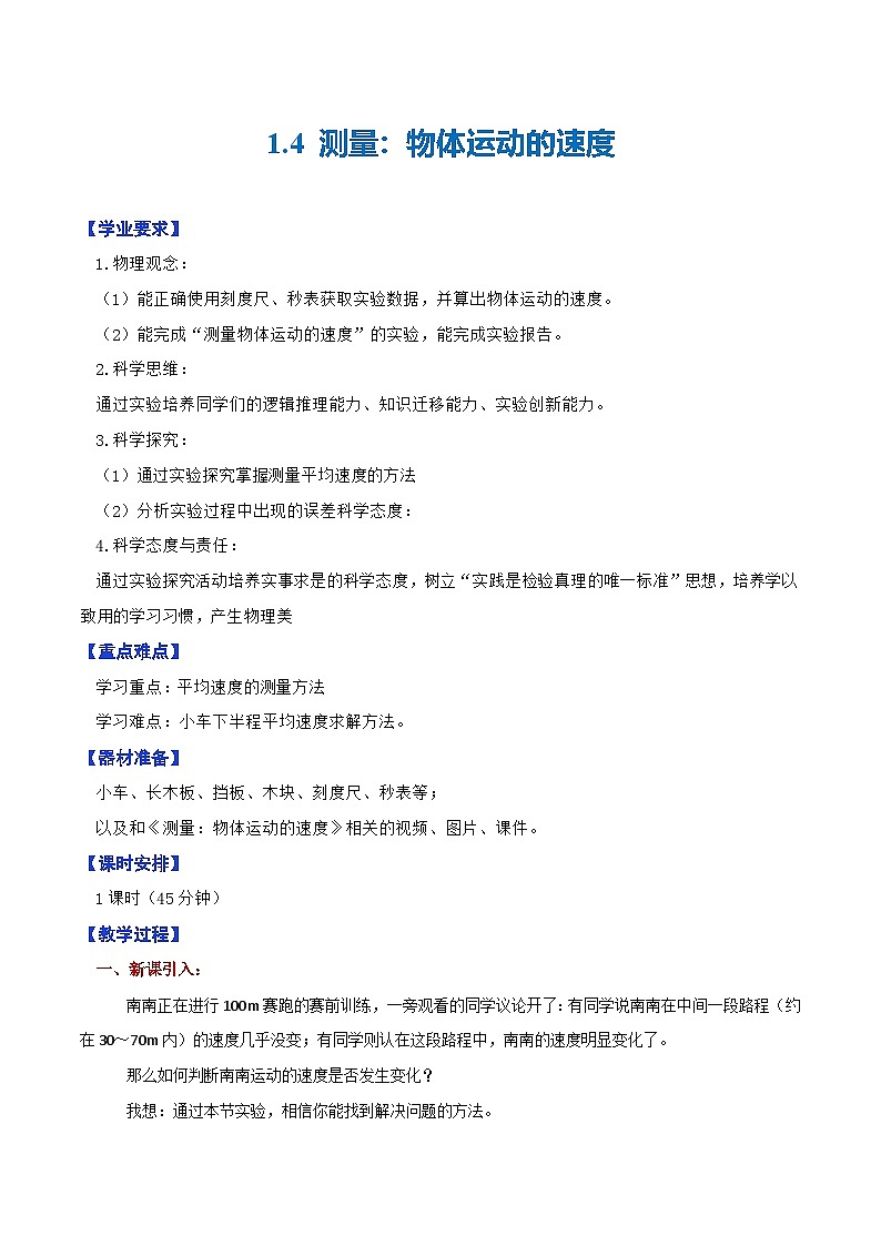 1.4 测量：物体运动的速度—初中物理八年级全一册 同步教学课件+教学设计+同步练习（沪科版2024）01