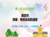 1.4 测量：物体运动的速度—初中物理八年级全一册 同步教学课件+教学设计+同步练习（沪科版2024）