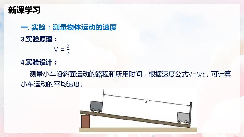 1.4 测量：物体运动的速度—初中物理八年级全一册 同步教学课件+教学设计+同步练习（沪科版2024）06