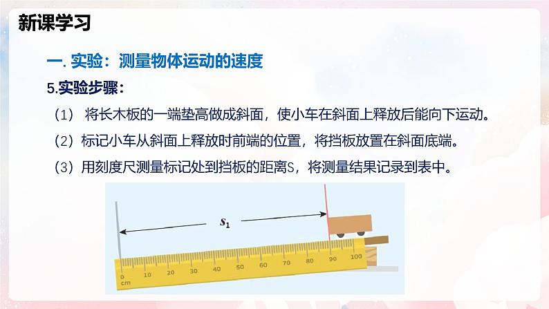 1.4 测量：物体运动的速度—初中物理八年级全一册 同步教学课件+教学设计+同步练习（沪科版2024）07