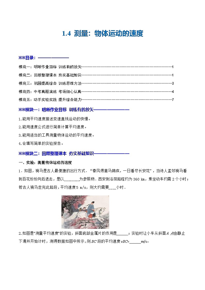 1.4 测量：物体运动的速度—初中物理八年级全一册 同步教学课件+教学设计+同步练习（沪科版2024）01