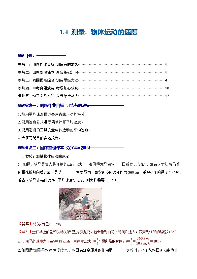 1.4 测量：物体运动的速度—初中物理八年级全一册 同步教学课件+教学设计+同步练习（沪科版2024）01