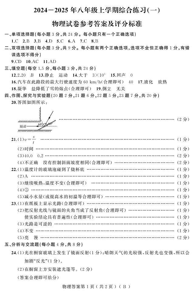 24-25上期中（物理）八年（人教B）答案第1页
