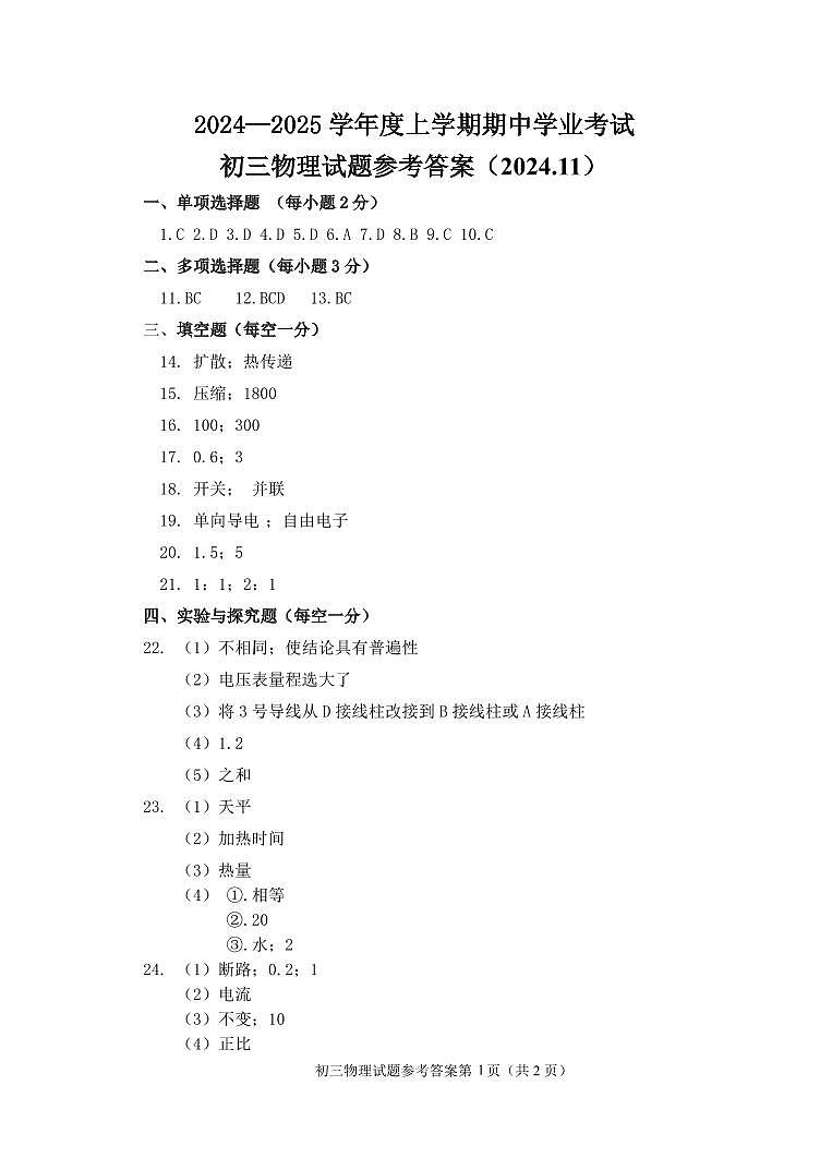 初三物理参考答案（2024.11）第1页