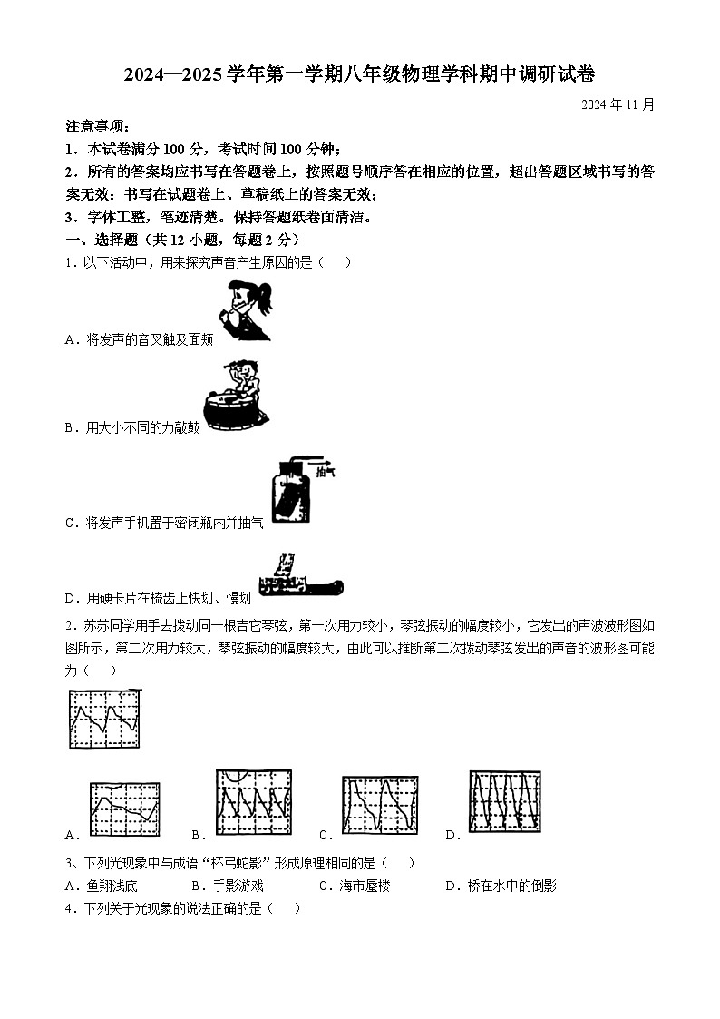 江苏省苏州市工业园区青剑湖实验中学2024-2025学年八年级上学期11月期中物理试题(无答案)01