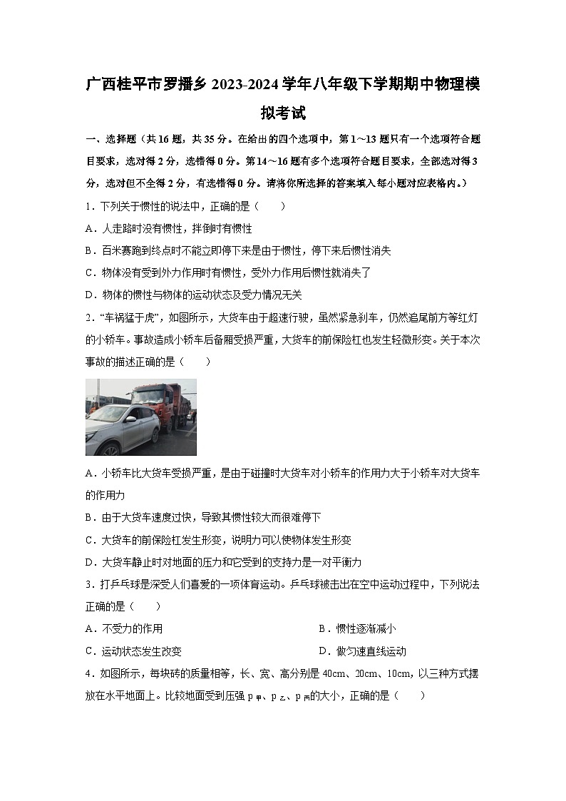 广西桂平市罗播乡2023-2024学年八年级下学期期中模拟考试+物理试卷第1页