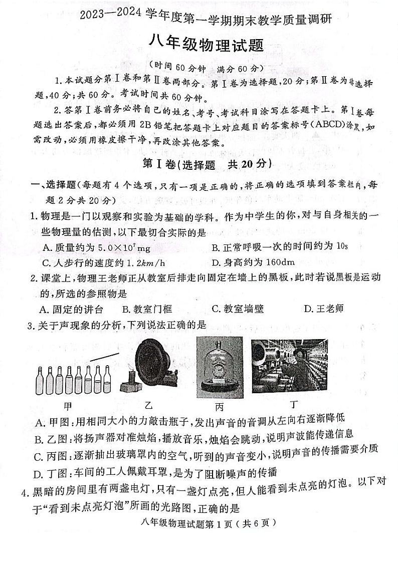 2023-2024学年山东省济宁市梁山县八年级（上）期末物理试卷第1页