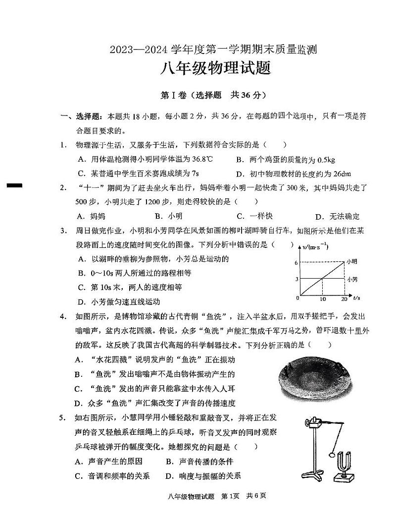 2023-2024学年山东省枣庄市峄城区八年级（上）期末物理试卷第1页