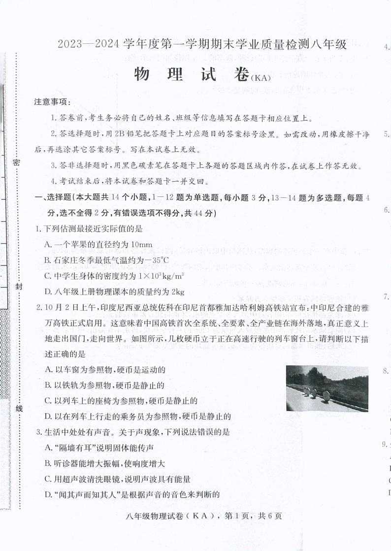 2023-2024学年河北省石家庄市赵县八年级（上）期末物理试卷第1页