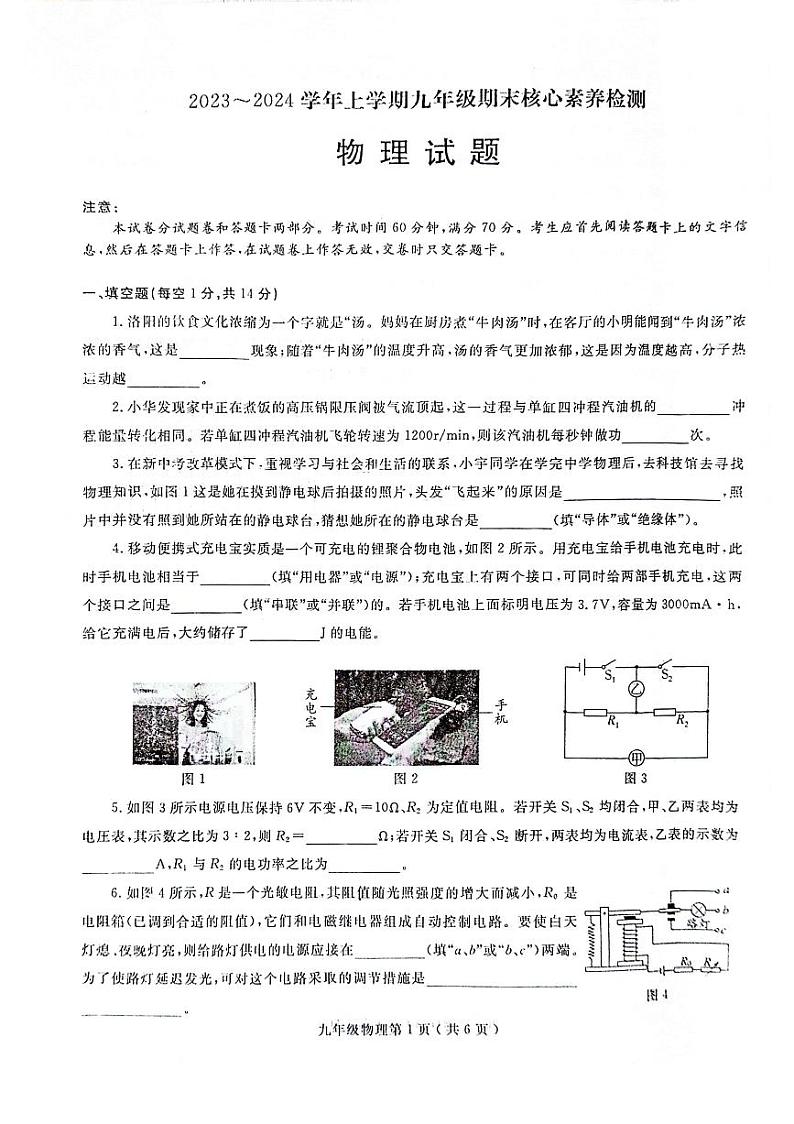 2023-2024学年河南省周口市名校协作九年级（上）期末物理试卷01