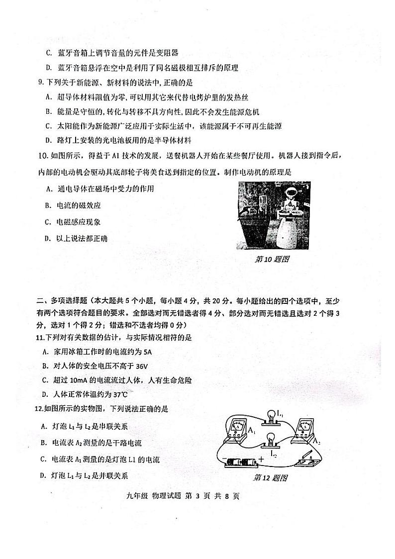 2023-2024学年山东省济南市长清区九年级（上）期末物理试卷03