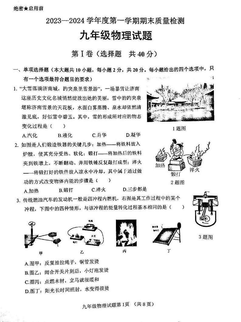 2023-2024学年山东省济南市历城区九年级（上）期末物理试卷第1页