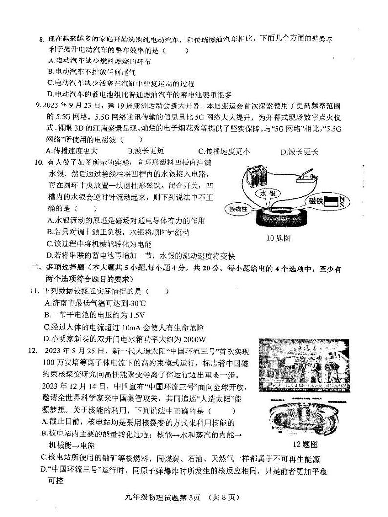 2023-2024学年山东省济南市历城区九年级（上）期末物理试卷第3页