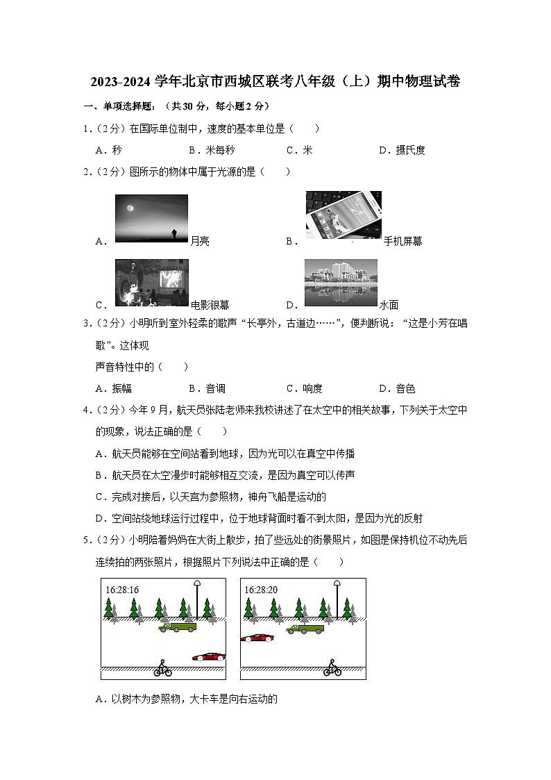2023-2024学年北京市西城区联考八年级（上）期中物理试卷第1页