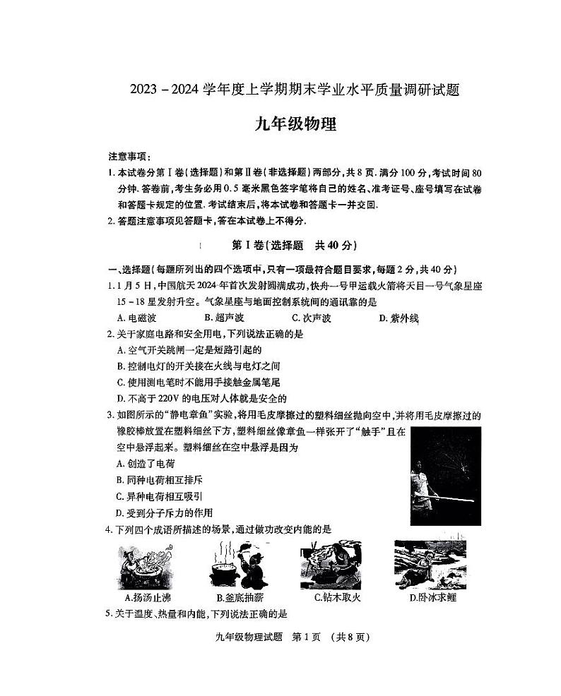 2023-2024学年山东省临沂市河东区九年级（上）期末物理试卷第1页