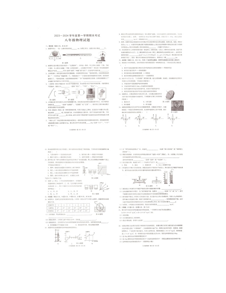 2023-2024学年安徽省池州市青阳县八年级（上）期末物理试卷第1页