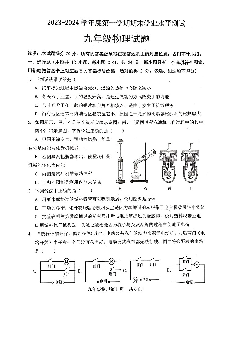 2023-2024学年山东省菏泽市巨野县九年级（上）期末物理试卷第1页