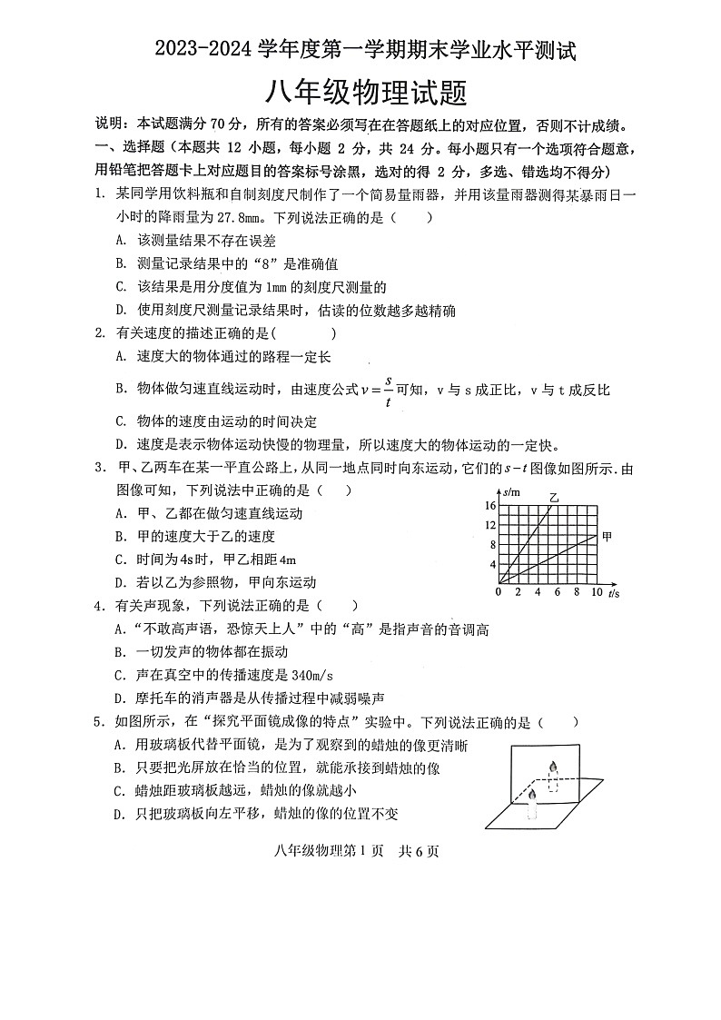 2023-2024学年山东省菏泽市巨野县八年级（上）期末物理试卷第1页