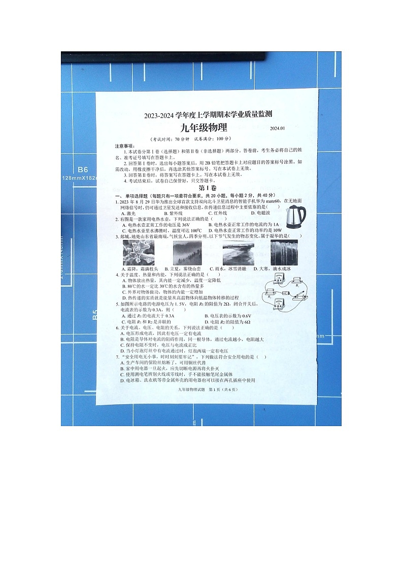 2023-2024学年山东省临沂市郯城县九年级（上）期末物理试卷01