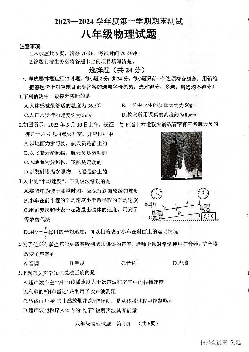 2023-2024学年山东省菏泽市东明县八年级（上）期末物理试卷01