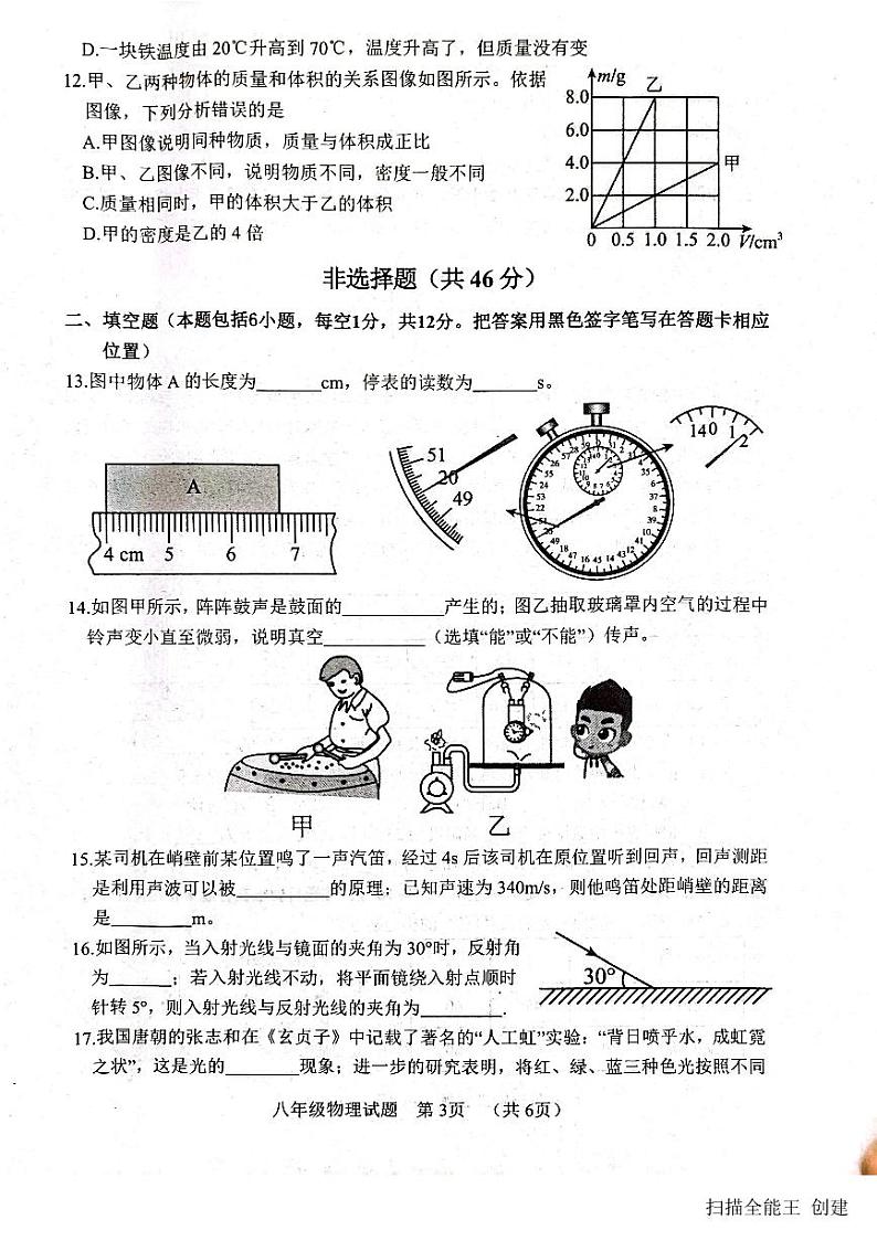 2023-2024学年山东省菏泽市东明县八年级（上）期末物理试卷03