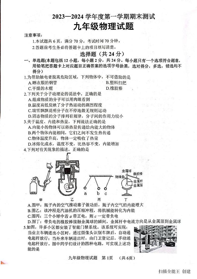 2023-2024学年山东省菏泽市东明县九年级（上）期末物理试卷第1页