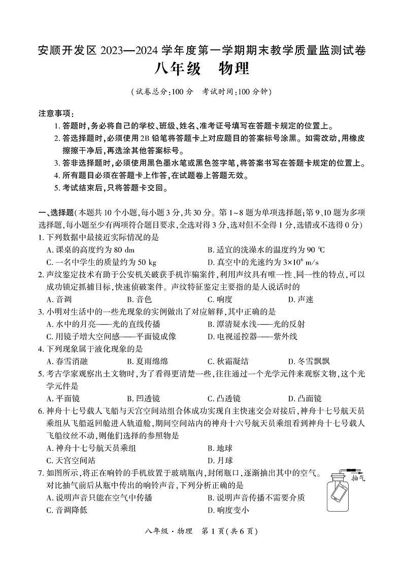 2023-2024学年贵州省安顺市经开区八年级（上）期末物理试卷第1页