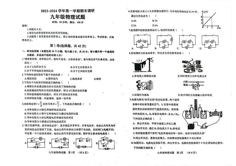 2023-2024学年山东省聊城市东阿县九年级（上）期末物理试卷第1页