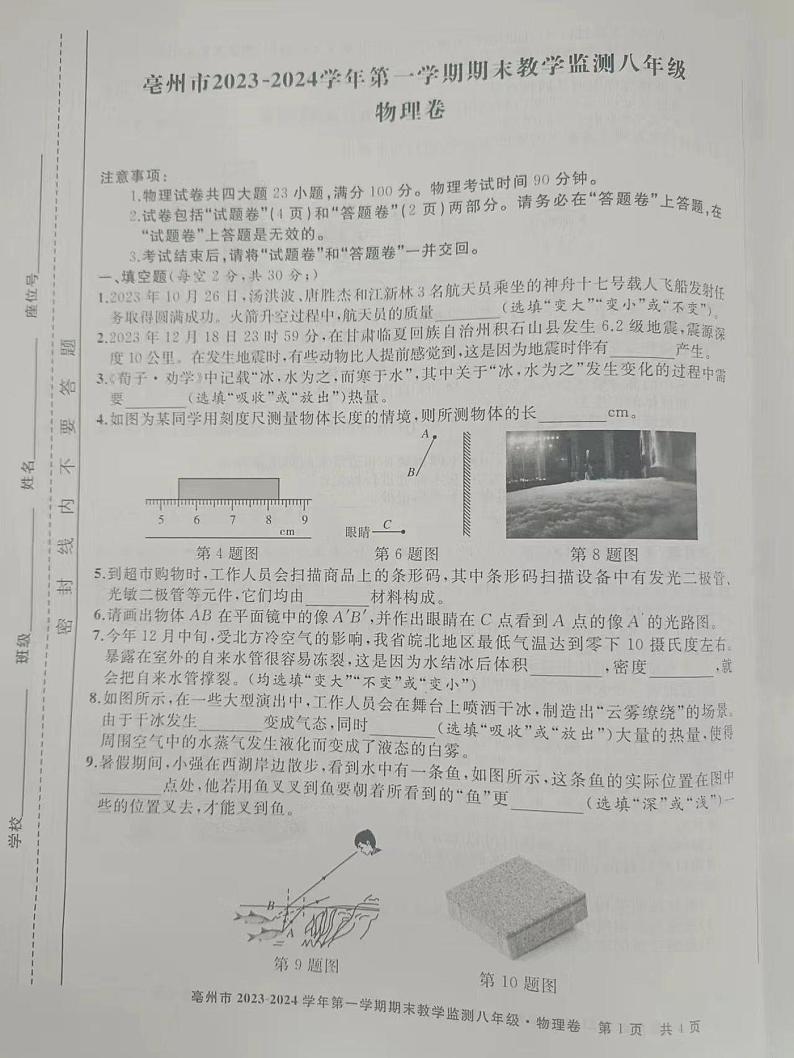 2023-2024学年安徽省亳州市八年级（上）期末物理试卷第1页
