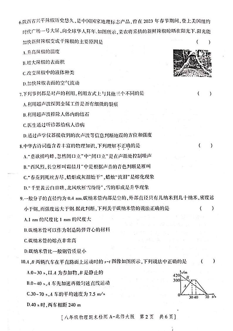 2023-2024学年陕西省咸阳市永寿县蒿店中学八年级（上）期末物理试卷第2页