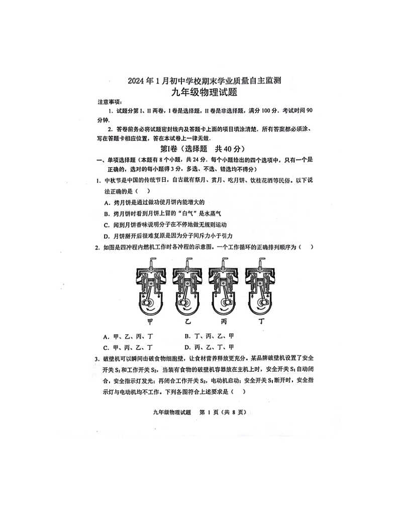 2023-2024学年山东省潍坊市寿光市九年级（上）期末物理试卷01