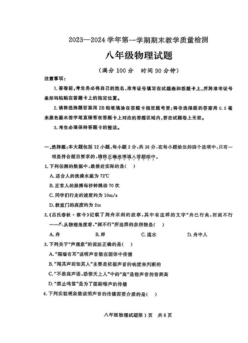 2023-2024学年山东省德州市临邑县八年级（上）期末物理试卷第1页