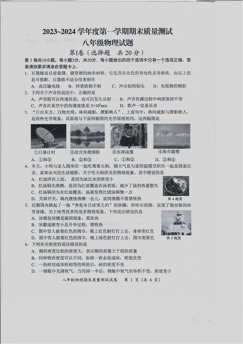 2023-2024学年江苏省南通市启东市八年级（上）期末物理试卷第1页