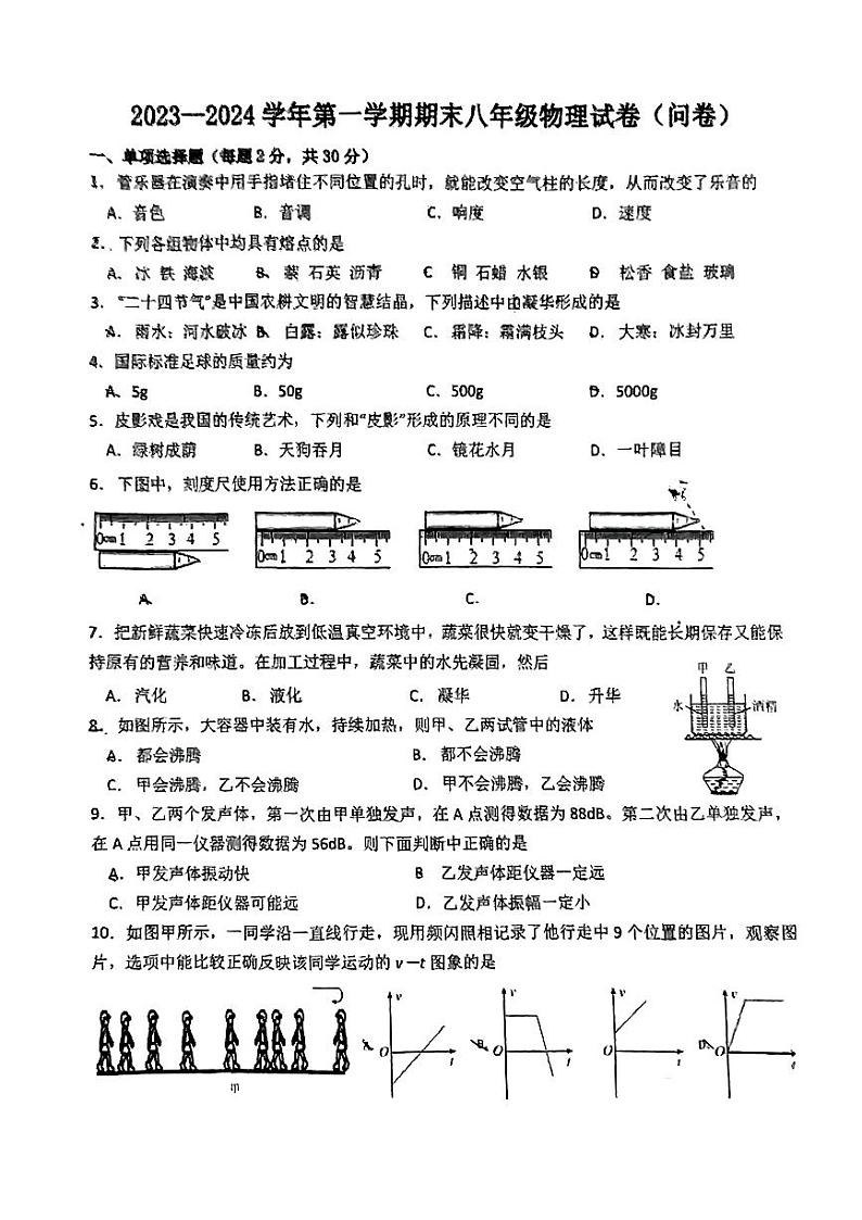 2023-2024学年新疆兵团二中八年级（上）期末物理试卷第1页