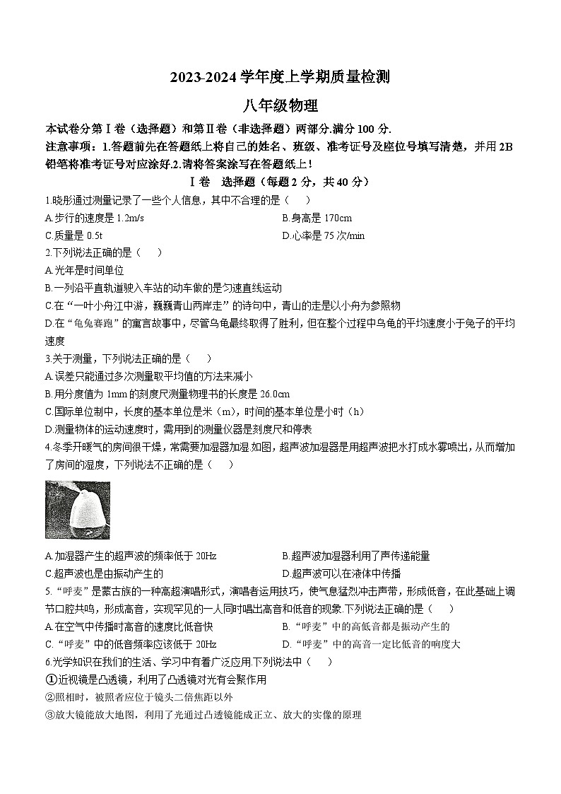2023-2024学年山东省临沂市兰陵县八年级（上）期末物理试卷第1页