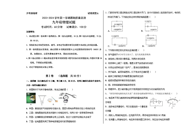2023-2024学年山东省东营市河口区九年级（上）期末物理试卷01