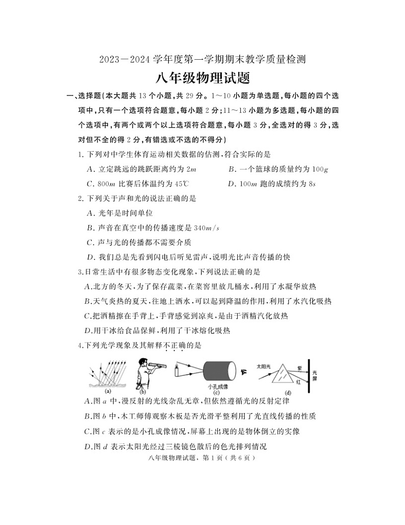 2023-2024学年河北省石家庄市栾城区八年级（上）期末物理试卷第1页