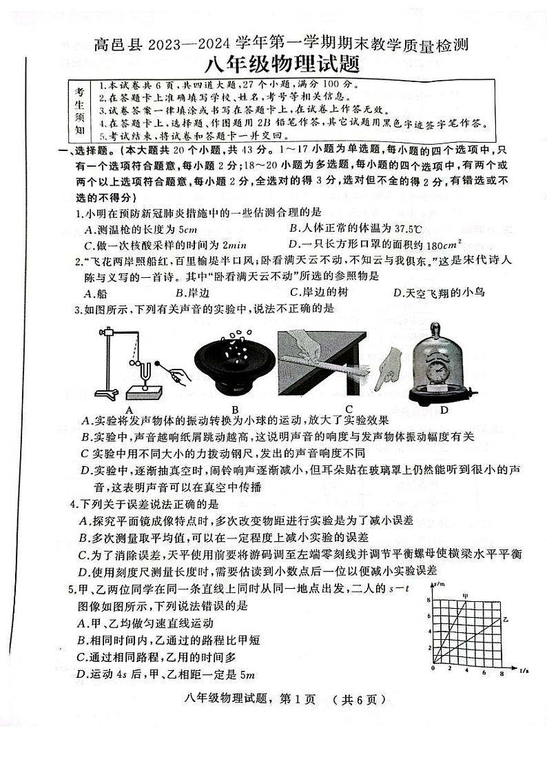 2023-2024学年河北省石家庄市高邑县八年级（上）期末物理试卷01